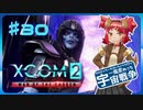 【XCOM2:WotC】MODベーストで行く宇宙戦争♯30【ゆっくり実況】