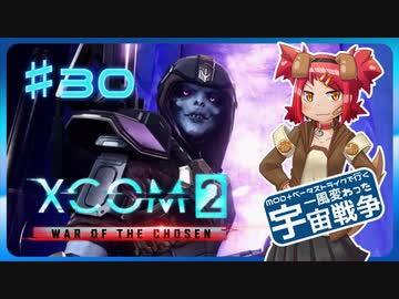 【XCOM2:WotC】MODベーストで行く宇宙戦争♯30【ゆっくり実況】