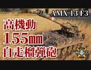 【WoT：AMX 13 F3 AM】ゆっくり実況でおくる戦車戦Part885 byアラモンド