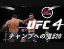 【UFC4】RIZINに感動したので格闘家になってチャンピオン目指します。#20