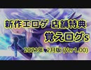 【ゆっくり】エロゲ店舗特典紹介 -覚えログｓ-【 2021年02月版（Ver 1.00）】