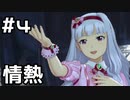 【実況】目指せレジェンドアイドル！(貴音編)【アイマスSS】 4日目