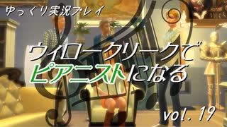 【Sims4】ウィロークリークでピアニストになる vol_19【ゆっくり実況】