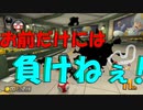 【マリオカート8DX】今日だけは負けらんねぇ！