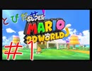 【実況プレイ】とびだせ！うるさいだけのスーパーマリオ3Dワールド#1【スーパーマリオ3Dワールド+フューリーワールド】