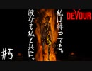 【４人実況】アナの終わり、だが待ってるって言われた #5【DEVOUR】