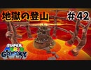 【スーパーマリオギャラクシー】サドンデス登山【実況#42】