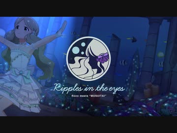 Ripples in the Eyes-遊泳禁止-