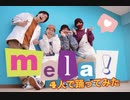4人でmela!を踊ってみた【オリジナル振付】