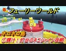 【マリオ3Dワールド+フューリーワールド】①輝け！灯台のネコシャイン攻略　ネコネコ島ネコシャインの場所は？