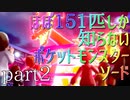 【ポケモン】ほぼ151匹しか知らない人がソードをやってみるpart2