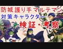 【FEH_814】防城護り手マルテマン対策キャラクター検証・考察してみた！　　総選挙ヘクトル　【 ファイアーエムブレムヒーローズ 】 【 Fire Emblem Heroes 】