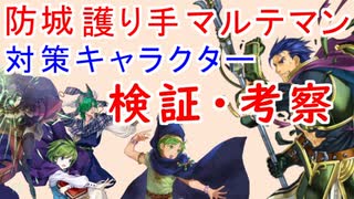 【FEH_814】防城護り手マルテマン対策キャラクター検証・考察してみた！　　総選挙ヘクトル　【 ファイアーエムブレムヒーローズ 】 【 Fire Emblem Heroes 】
