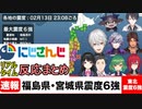 【福島・宮城震度６強】にじさんじのリアルタイム反応まとめ【にじさんじ/切り抜き/地震/震度６強】