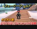 【マリオ3Dワールド+フューリーワールド】②やっつけろ！フューリーシャドウ攻略　ネコネコ島ネコシャインの場所は？