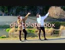【チョコ】chocolate box  され×光南【踊ってみた】