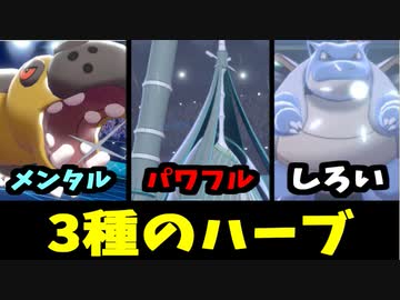 【実況】ポケモン剣盾 3種のハーブで織りなすハーブ統一パーティでたわむれる