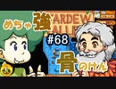 【初見実況】　納豆がいく　StardewValley　#68