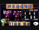 【VA-11 Hall-A】終末酒場物語【11日目 前半】