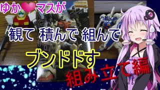 【ボイロプラモ祭】ゆかマスが観て積んで組んでブンドドす！　陸ジム、ジム２(？)組み立て編【ゆっくりボイロ】