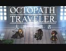 極めし者の物語 オクトパストラベラー 大陸の覇者 実況プレイ part102