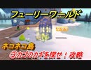 【マリオ3Dワールド+フューリーワールド】③カゴのカギを探せ！攻略　ネコネコ島ネコシャインの場所は？