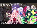 日刊トップテン！VOCALOID＆something【日刊ぼかさん2021.01.22】