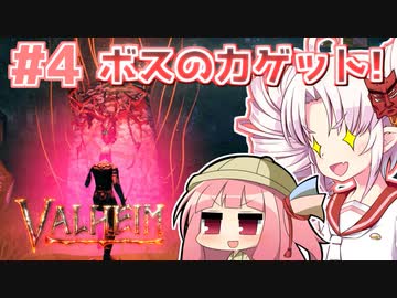 【Valheim】ついなの北欧神話サバイバル冒険記：＃4【VOICEROID実況プレイ】