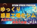 【DYSON SPHERE PROGRAM】#24 惑星開拓の術を身につけていく 火星生産ライン構築作業編【ゆっくり実況】