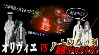 【Library of Ruina】オリヴィエ……すごい漢だ。ハナ協会3課ソロ達成！【もはや特色?!】