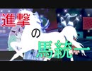 【ポケモン剣盾】進　撃　の　馬　統　一