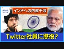 インドへの内政干渉　ツイッター社員に懲役か【希望の声ニュース】