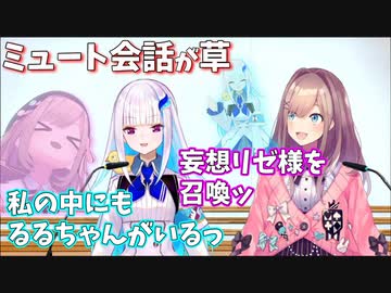 リゼるるのリモートミュートトークが草【リゼ・ヘルエスタ/鈴原るる/にじさんじ切り抜き】