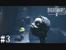 【LITTLE NIGHTMARES 2】心地よい悪夢を再び【リトルナイトメア2】part03