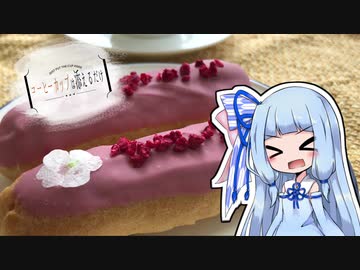 コーヒーカップは添えるだけ #13【ルビーチョコのエクレア】