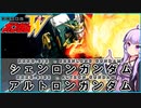 【新機動戦記ガンダムＷ 】XXXG-01S(2) シェンロン(アルトロン)ガンダム　 VOICEROID解説