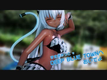 【MMD】ますきゃっと で DEEP BLUE TOWNへおいでよ