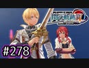 #278 軌跡好きの【閃の軌跡Ⅳ】実況だよ