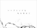 HYBRID 歌ってみた にわづ