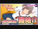 【#キミキス シーズン４ #01】咲野明日夏ちゃん攻略開始！スポーツ少女をおとせ！！【 #ムービン #VTuber 】