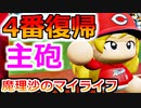 【ゆっくり実況】#19 魔理沙、プロ野球選手になります！【パワプロ2020】【マイライフ】[PS4][eBASEBALLパワフルプロ野球2020][野球] ゲーム実況 プレステ4