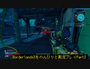 [Borderlands3]をのんびりと実況プレイPart3です。