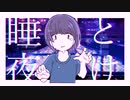 睡眠と夜更け/トジマリfeat.OИE