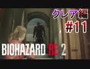 実況【バイオハザードRE:2】クレア編-11
