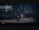 絶望に立ち向かう少年少女の物語『LITTLE NIGHTMARES 2 ‐リトルナイトメア2‐』 自称ゆるゆる実況プレイ＃4