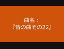 【自作曲】『昔の曲その22』