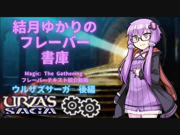 【ボイロ×MTG】結月ゆかりのフレーバー書庫 ウルザズ・サーガ 後編