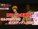 【アニメ実況】アニの活躍が見たい初見の反応実況 #68（09話）【#進撃の巨人FinalSeason】