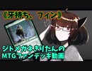 【MTGアリーナ】ジトメガネきりたんのMTGファンデッキ動画【牙持ち、フィン】