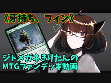 【MTGアリーナ】ジトメガネきりたんのMTGファンデッキ動画【牙持ち、フィン】